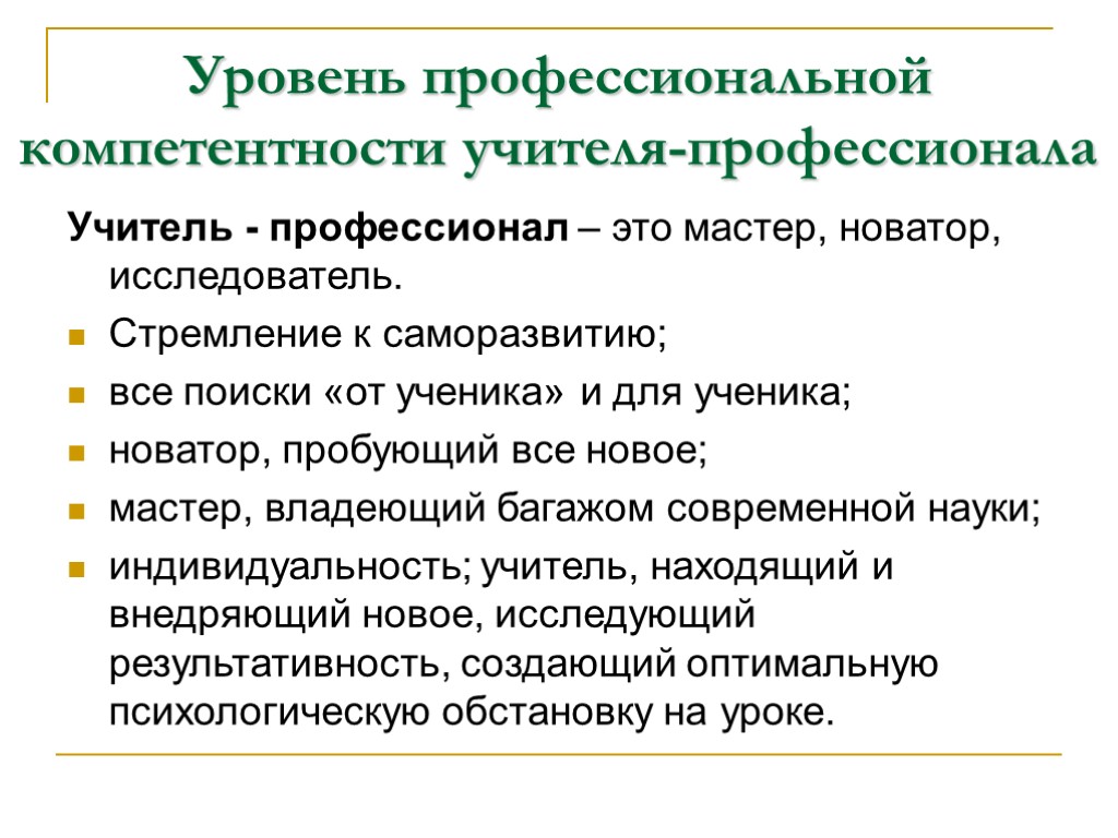 Уровень профессиональной компетентности учителя-профессионала Учитель - профессионал – это мастер, новатор, исследователь. Стремление к